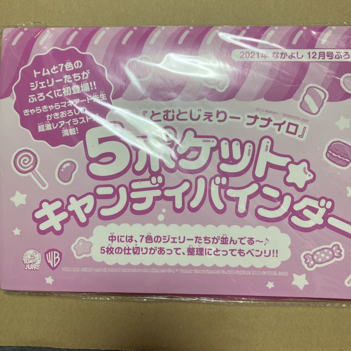 なかよし　2021 12月号　ふろく　トムとジェリー　とむとじぇりー　ナナイロ　5ポケット　キャンディバインダー　講談社_画像1