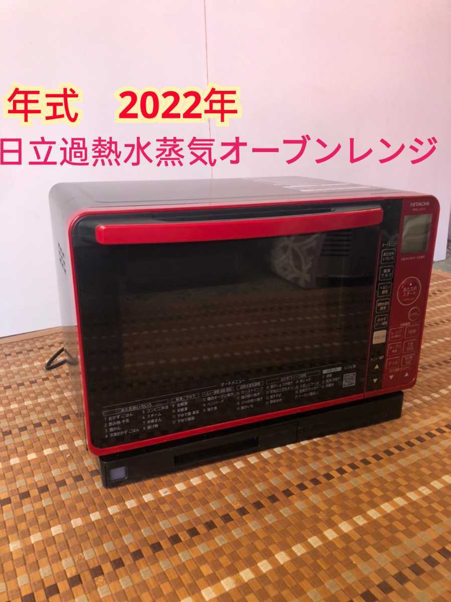 No0039 HITACHI 【2022年式】日立過熱水蒸気オーブンレンジ MRO-JT231
