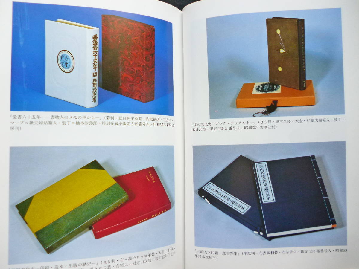 【日本産】 限定本☆書物よもやま話 庄司淺水 昭和61年 限定68/125 和書
