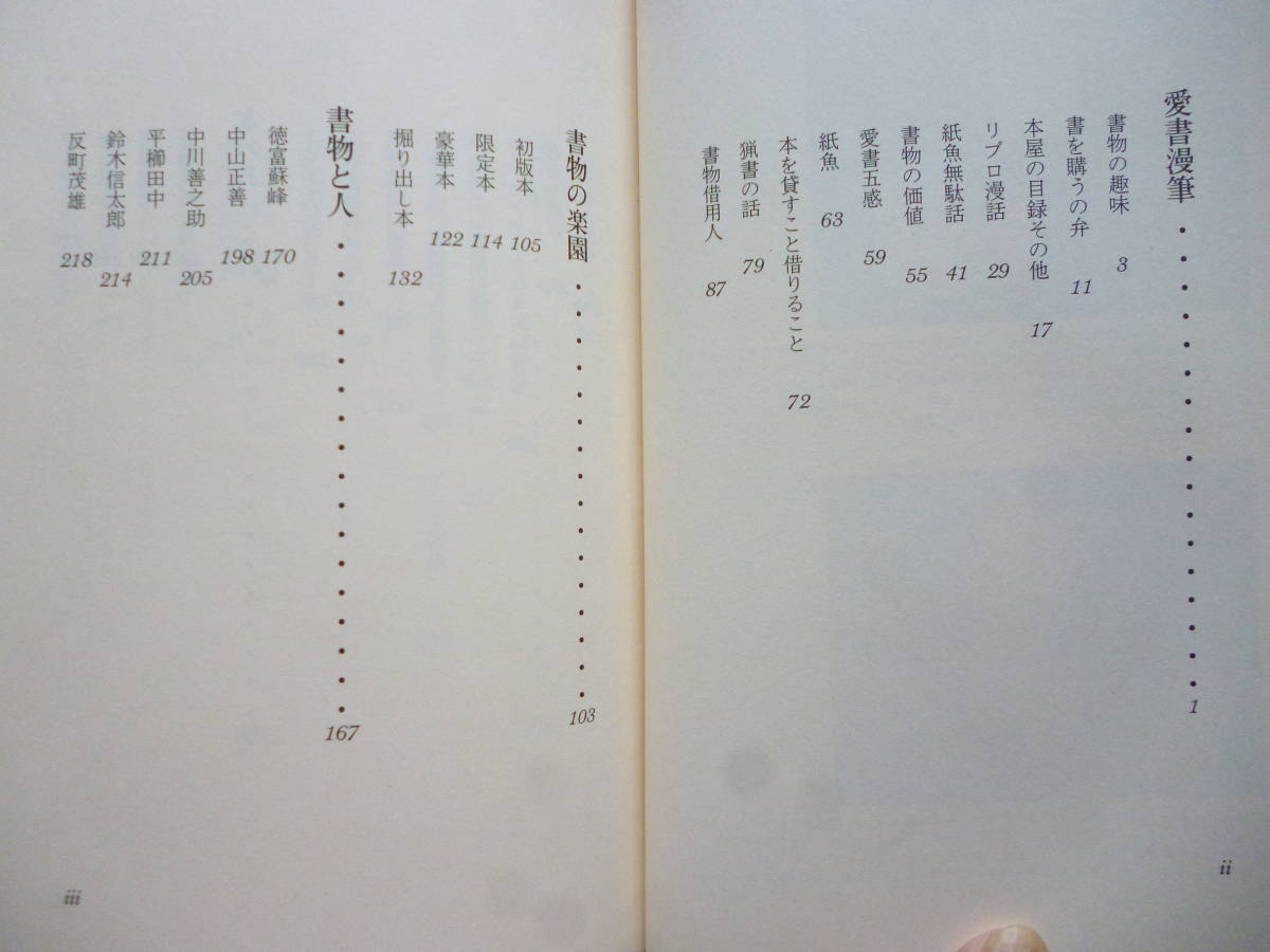 海外から輸入 最も 限定68 昭和61年 庄司淺水 限定本☆書物よもやま話 和書