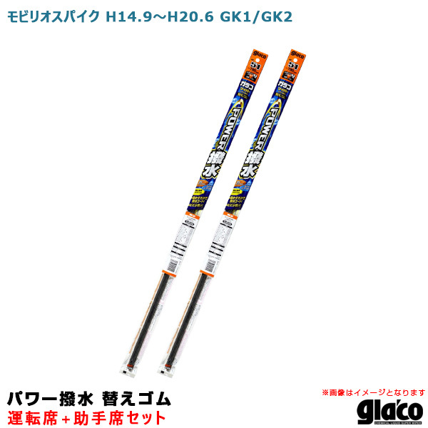 ソフト99 ガラコワイパー パワー撥水 替えゴム 車種別セット モビリオスパイク H14.9～H20.6 GK1/GK2 運転席+助手席_画像1