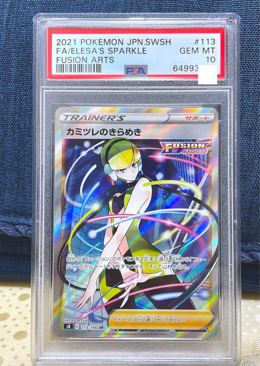 PSA10】カミツレのきらめき SR フュージョンアーツ ポケモンカード