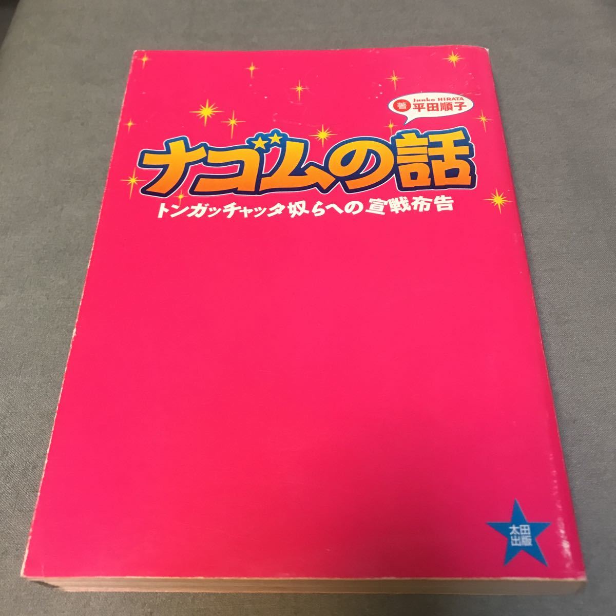 ナゴムの話 本 筋肉少女帯 有頂天 ばちかぶり ケラ たま 人生 電気グルーヴ ナゴムレコード 80年代 バンドブームの画像1