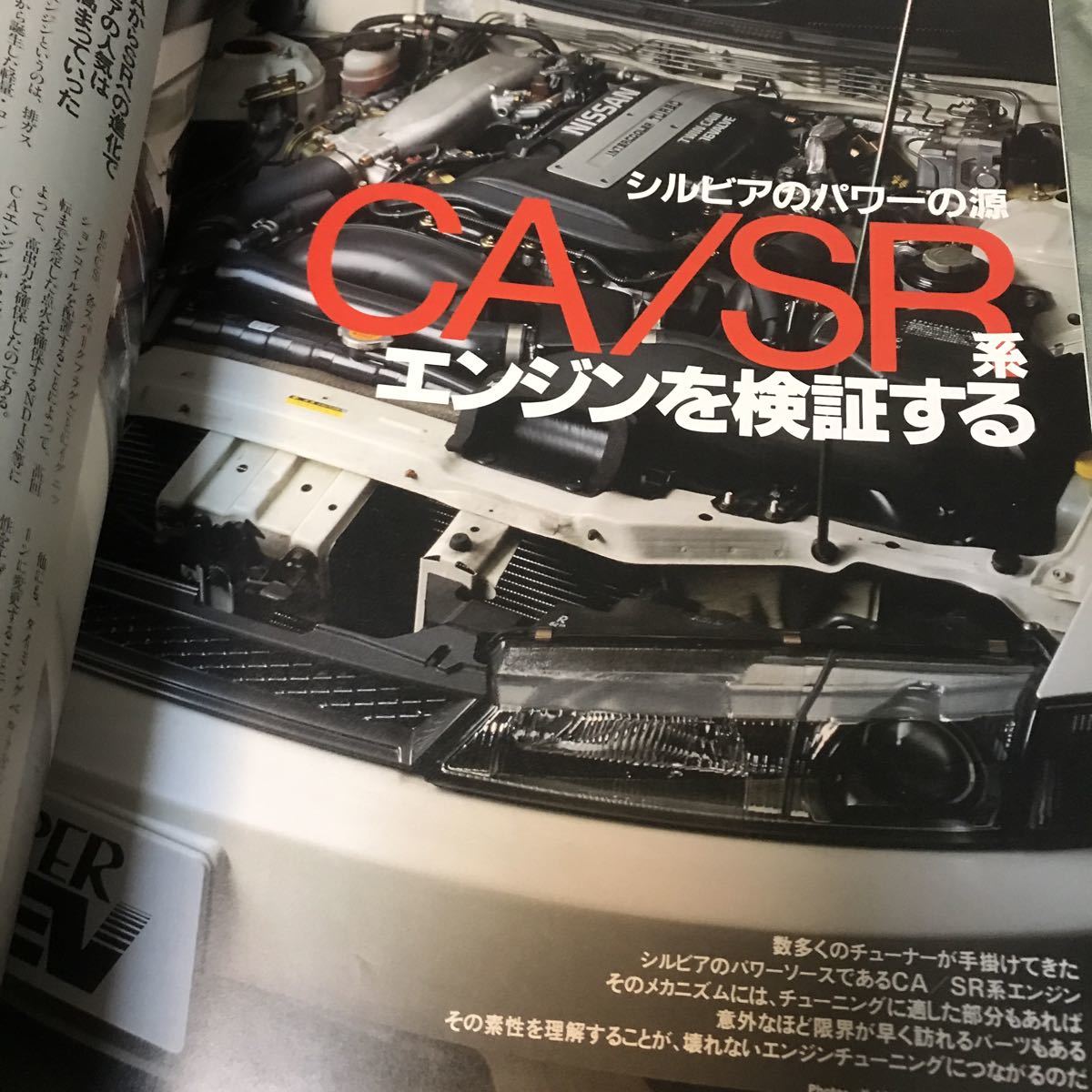 ハイパーレブ SILVIA no.2 S14 S13 本 雑誌 日産 シルビア NISSAN カスタム チューニング 改造 HYPER REV vol.19 経年劣化あり 古本の画像10