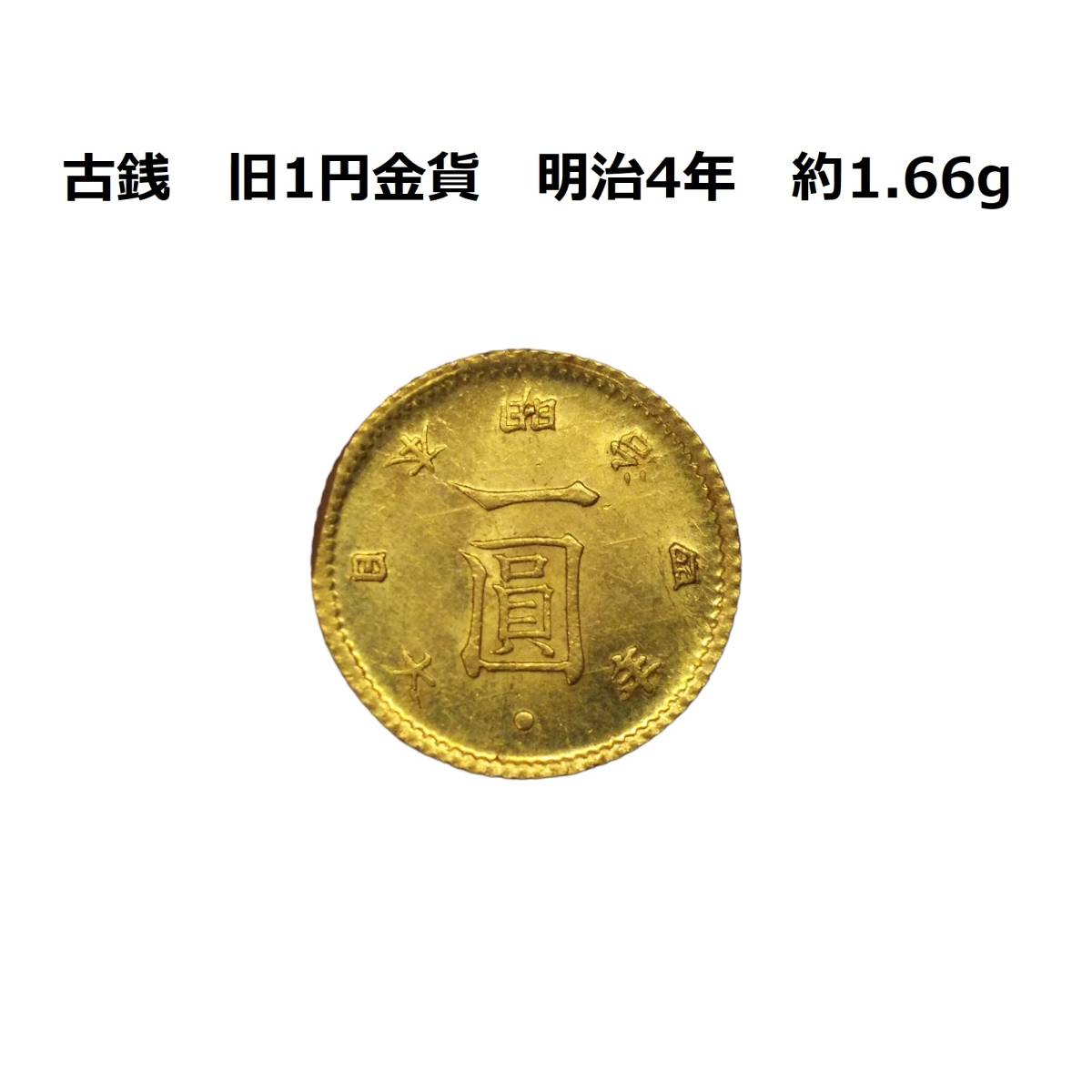 値下げ】金貨 明治4年 後期 プルーフ硬貨 コイン 金貨-