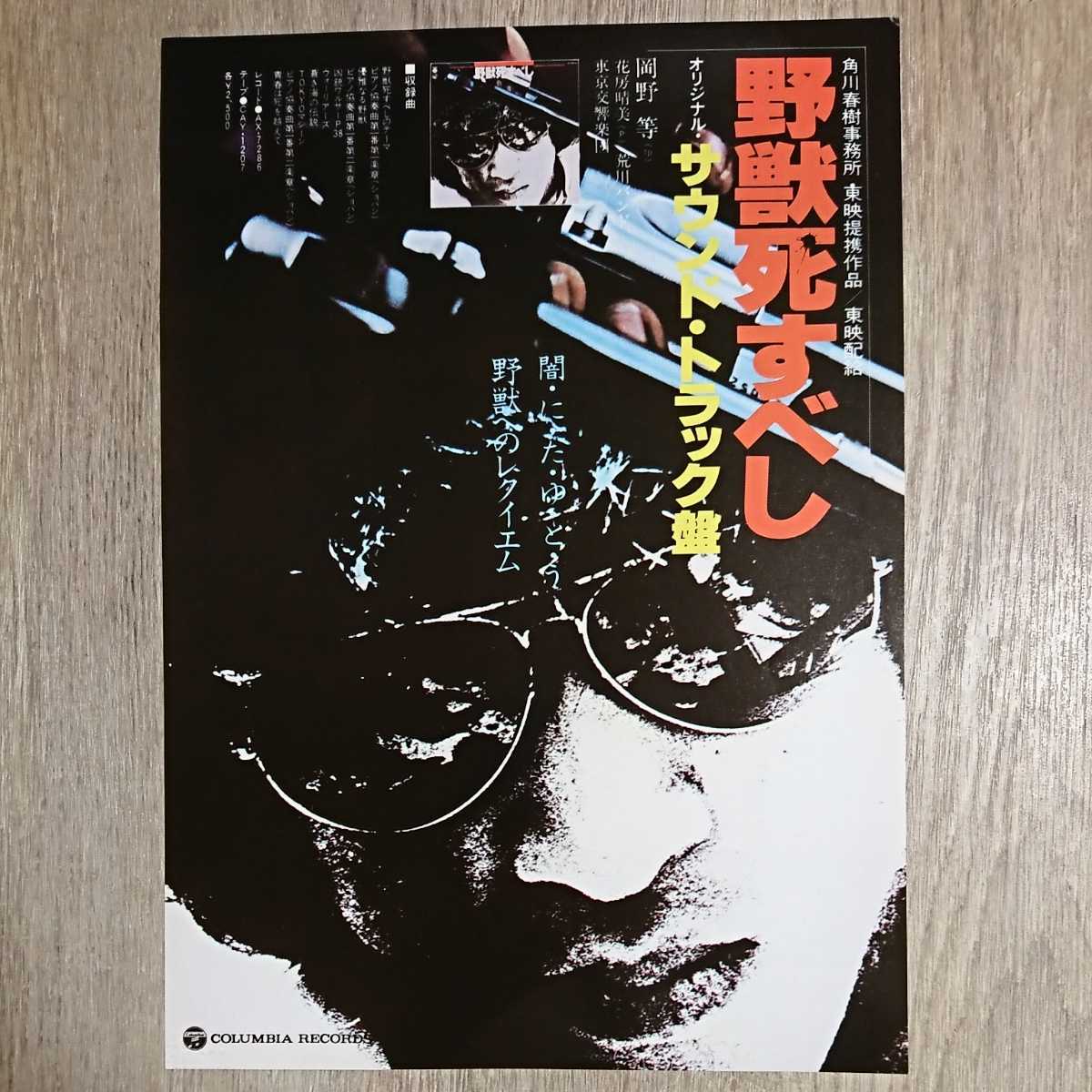 チラシ『野獣死すべし』サウンドトラック盤_画像1