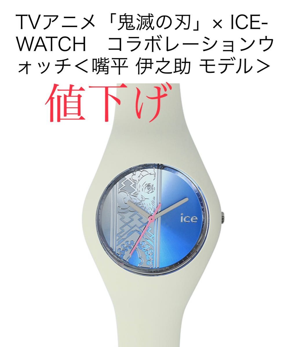 新品】鬼滅の刃 × ICE-WATCH コラボレーションウォッチ 嘴平伊之助