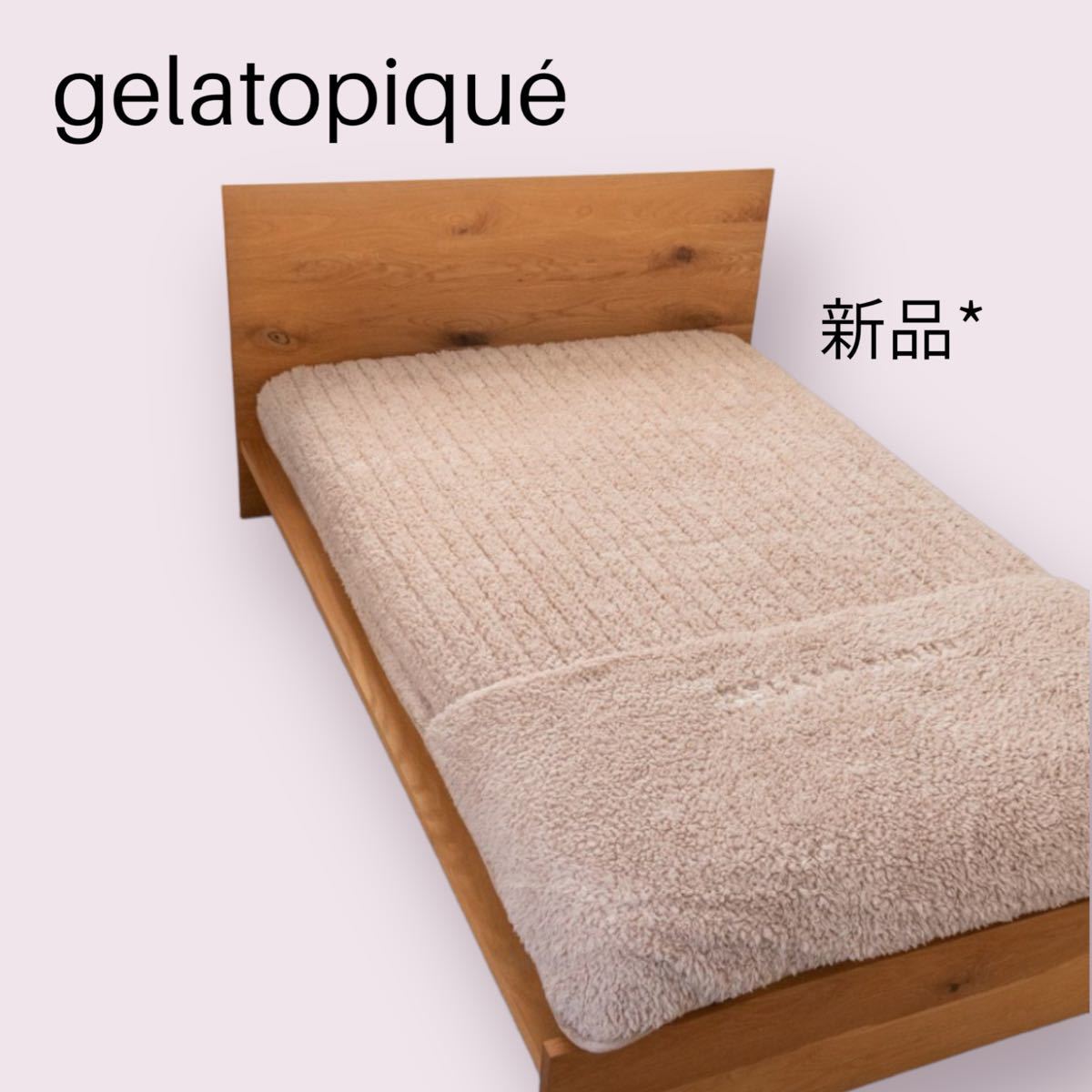 gelatopiqu ジェラートピケ 吸湿発熱　足入れ敷きパッド　シングルベッド　敷きパッド ムートンシーツ