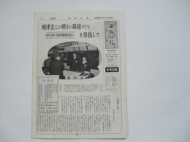 《貴重品》西鉄社報　昭和43年（1968年）　1329