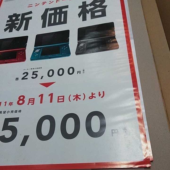 B2　ポスター　その10　3DS　新価格　8月11日　ジャンク_画像2