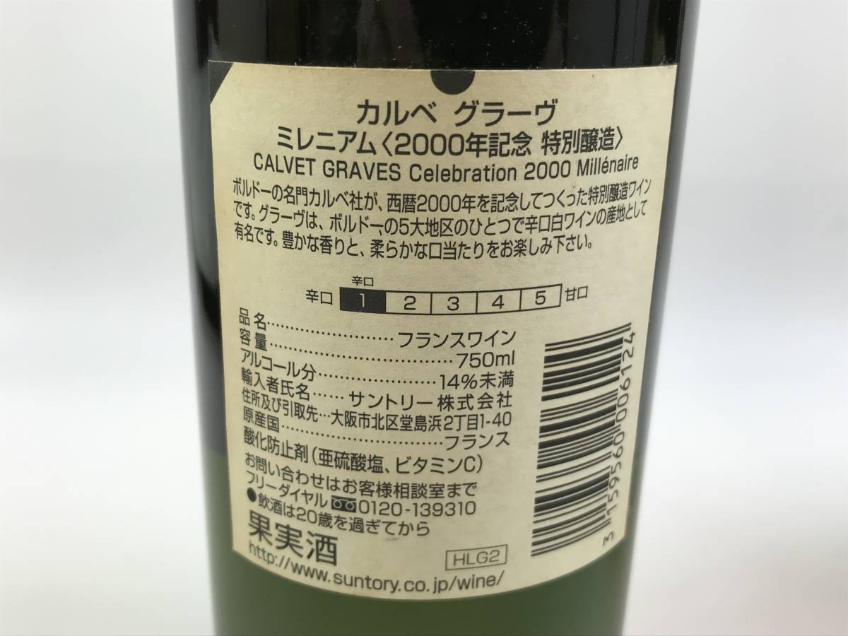 ☆古酒未開栓　カルベメドックミレニアム2000年　カルベグラーヴミレニアム2000年750ml ボルドーワイン赤白2本セット 　♯170382-1_画像4