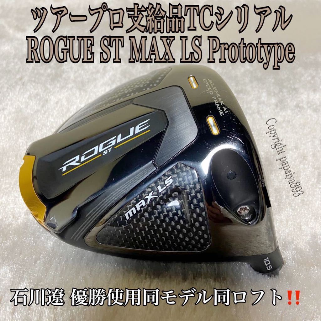 ツアー支給 Callaway Rogue ST MAX LS 10.5 ヘッド ツアー支給 Callaway Rogue ST MAX LS 10.5 ヘッド