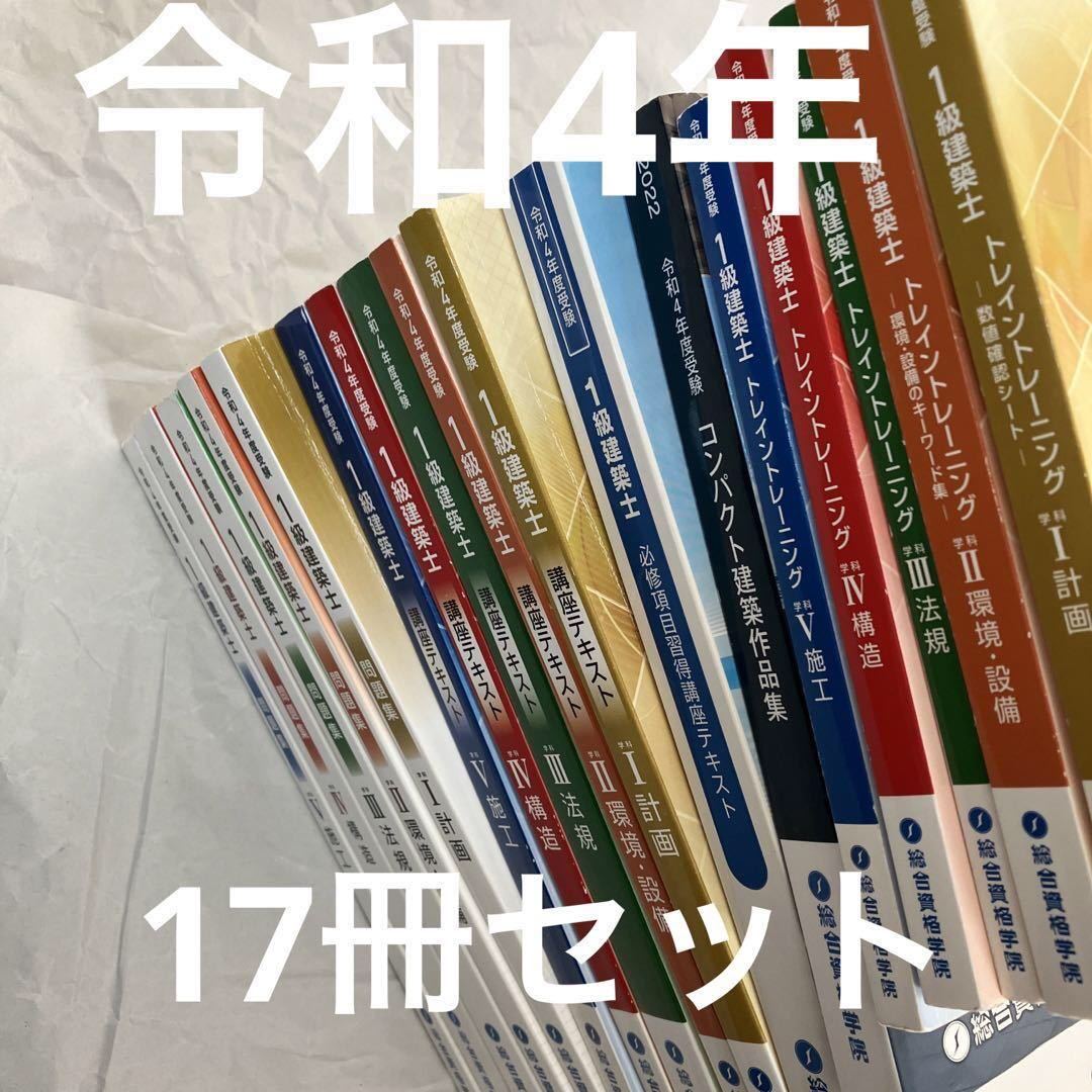 フルセット 令和4年 1級建築士 総合資格 テキスト 問題集 17冊 一級