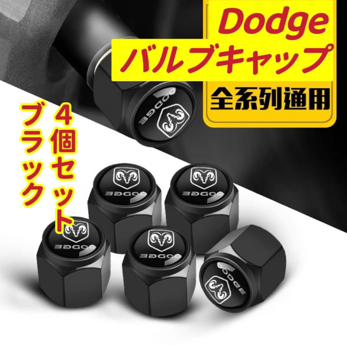 Dodgeのロゴマーク入り 高級エアバルブキャップ　 タイヤバルブ　ホイール タイヤ　　　　　　　4個セット　真鍮製 