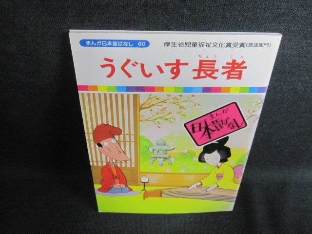 うぐいす長者　まんが日本昔ばなし60　日焼け有/FEN_画像1