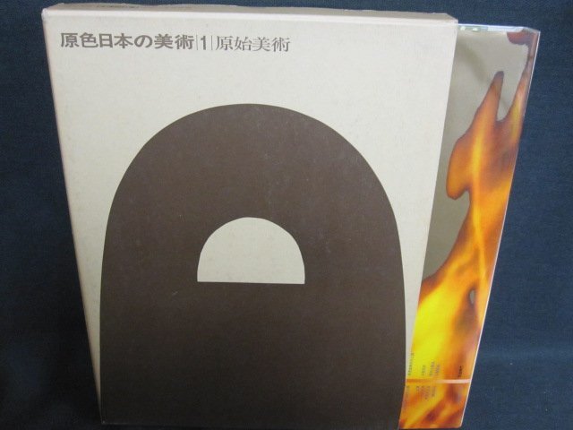 原色日本の美術1　原始美術　カバー破損有・シミ日焼け強/FCZL_画像1