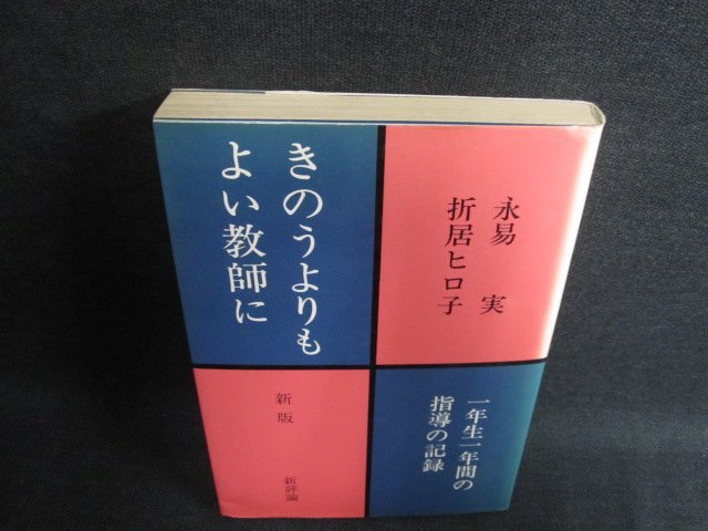 きのうよりもよい教師に　シミ日焼け有/FER_画像1