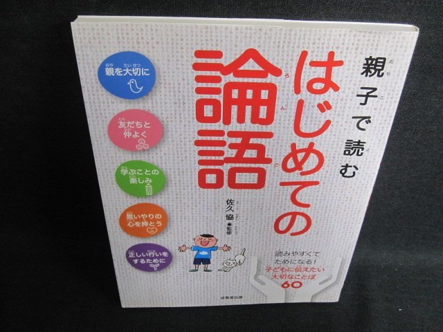 親子で読むはじめての論語　折れ・日焼け有/FER_画像1