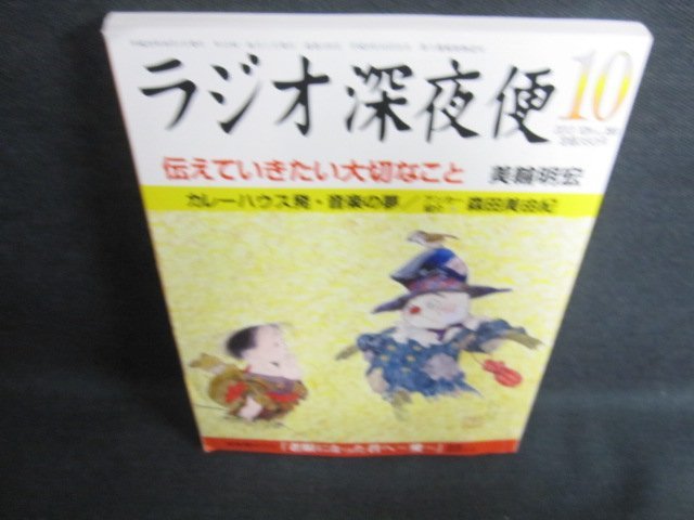 ラジオ深夜便　2013.10　伝えていきたい大切なこと/FEX_画像1