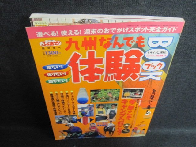 九州なんでも体験ブック　クーポン期限切れ・シミ日焼け有/FEY_画像1