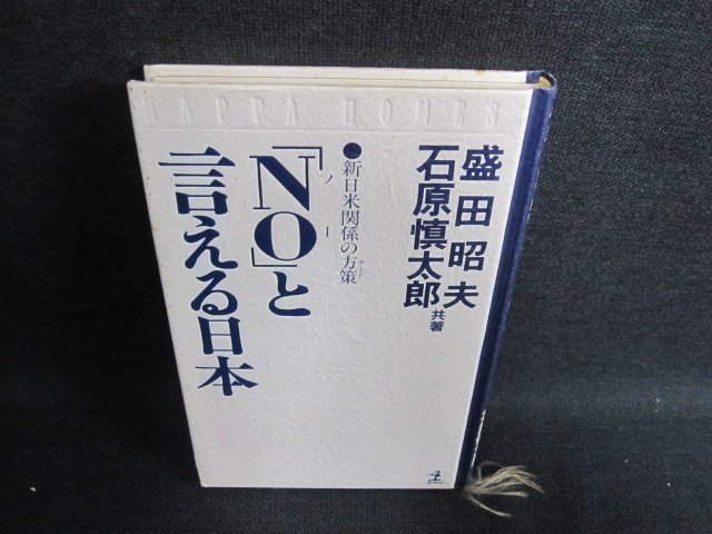 「NO」と言える日本 カバー無・シミ日焼け有/FEZCの画像1