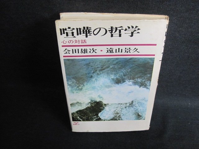 喧嘩の哲学　会田雄次・遠山景久　日焼け有/FEZC_画像1