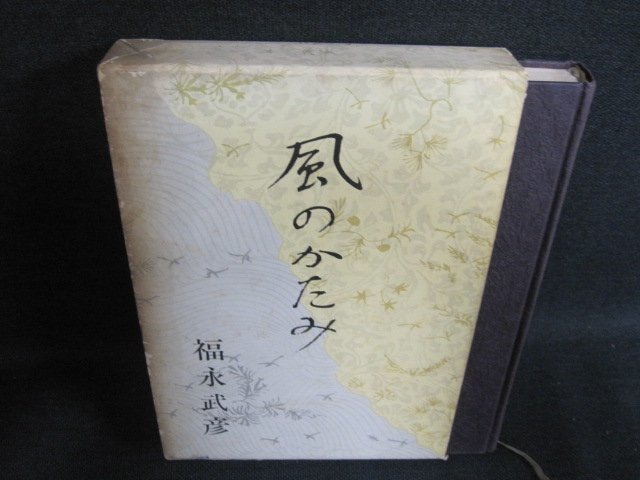 風のかたみ　福永武彦　テープ止跡有・シミ日焼け強/FEZG_画像1