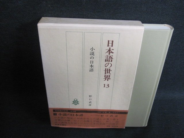 日本語の世界13　小説の日本語　シミ日焼け有/FEZF_画像1