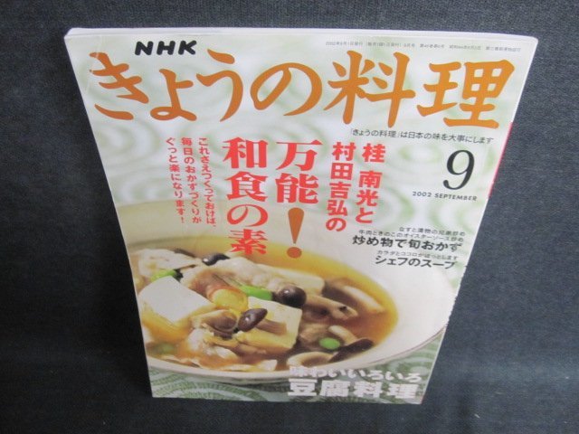 NHKきょうの料理2002.9 万能!和食の素 折れシミ日焼け有/GAAの画像1