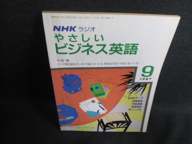 NHKラジオやさしいビジネス英語　1987.9　書込有・日焼け強/GAD_画像1