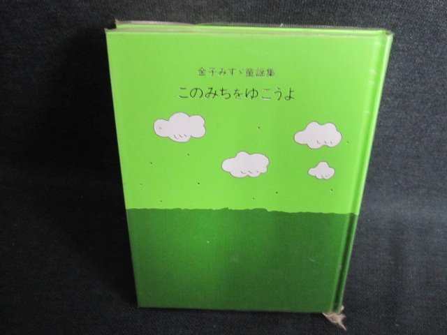 このみちをゆこうよ　金子みすゞ童謡集　シミ日焼け有/GAE_画像1