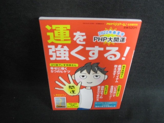 PHPくらしラク～る　運を強くするPHP大開運　2022年春夏号/GAH_画像1