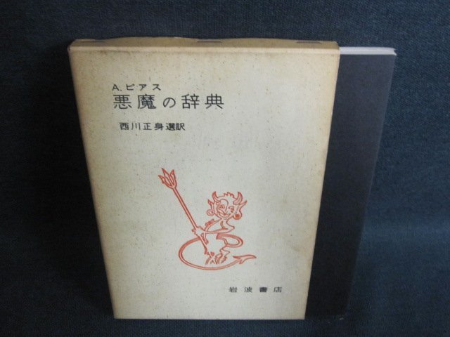 A・ビアス 悪魔の辞典 西川正身選訳　シミ日焼け強/GAO_画像1