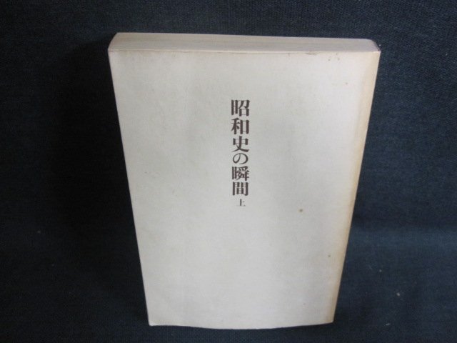 昭和史の瞬間　上　カバー無・シミ日焼け有/GAR_画像1