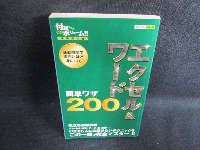 エクセル&ワード簡単ワザ200　日焼け有/GAP_画像1