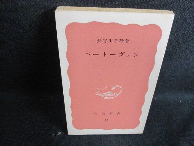 ベートーヴェン　長谷川千秋著　カバー無・日焼け有/GAZD_画像1