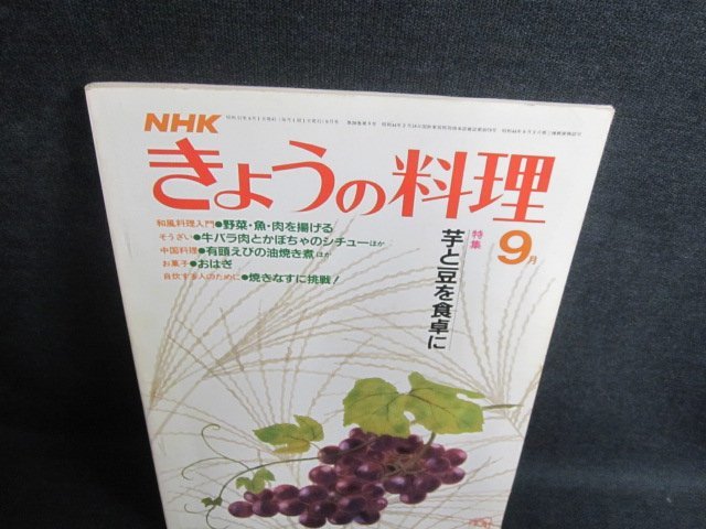 NHKきょうの料理9　芋と豆を食卓に　シミ日焼け強/GCC_画像1