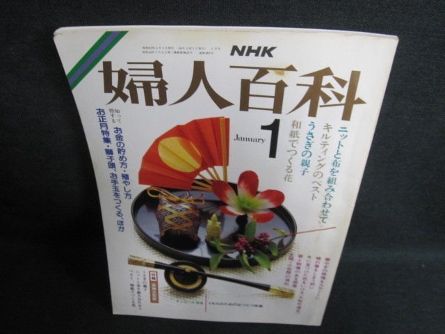 NHK婦人百科1　ニットと布のブラウス　付録無・シミ日焼け強/GCC_画像1