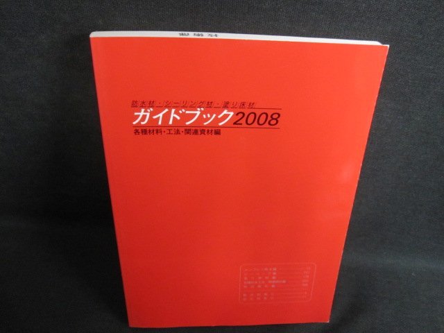 防水材・シーリング材・塗り床材 ガイドブック2008　押印有/GCD_画像1