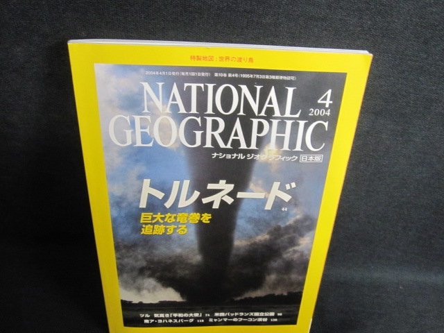 ナショナルジオグラフィック　2004.4　巨大竜巻・ツル　/GCD_画像1