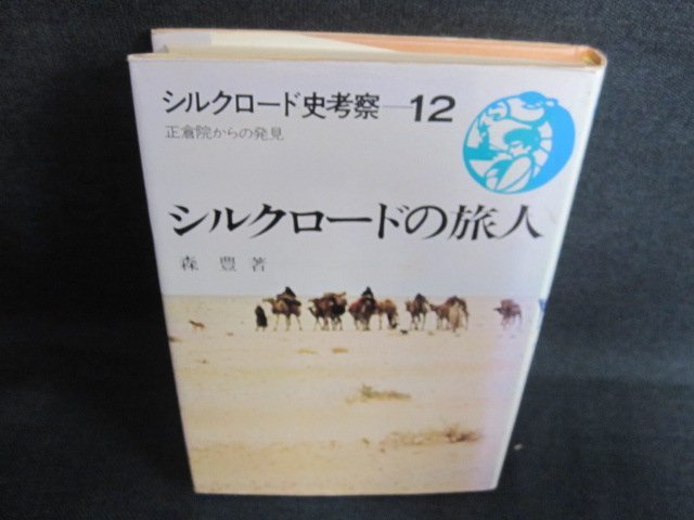 シルクロード史考察12　シルクロードの旅人　日焼け有/GCG_画像1