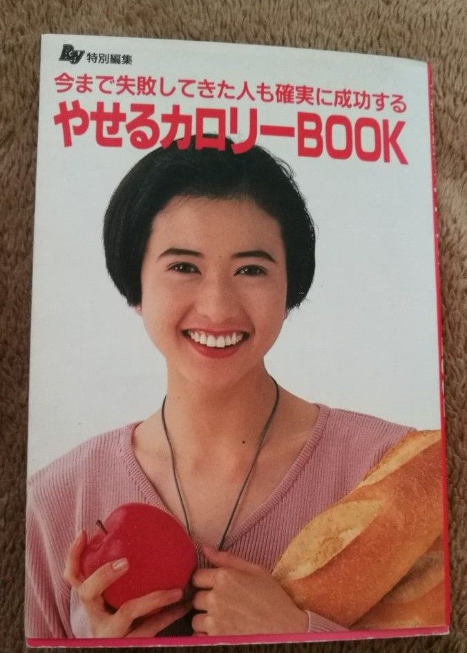 カロリー本２冊　「やせるカロリ－ｂｏｏｋ 今まで失敗してきた人も確実に成功する・お菓子のエネルギーミニガイド女子栄養大学出版部」