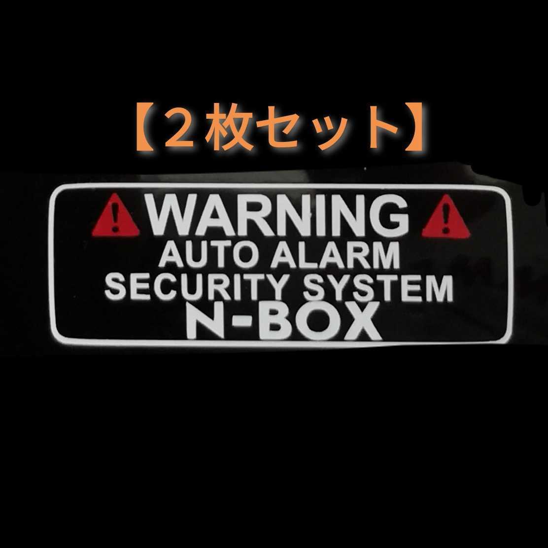 【送料無料/2枚組】N-BOX ドラレコ セキュリティ ステッカー NBC2-W ゆうパケ2