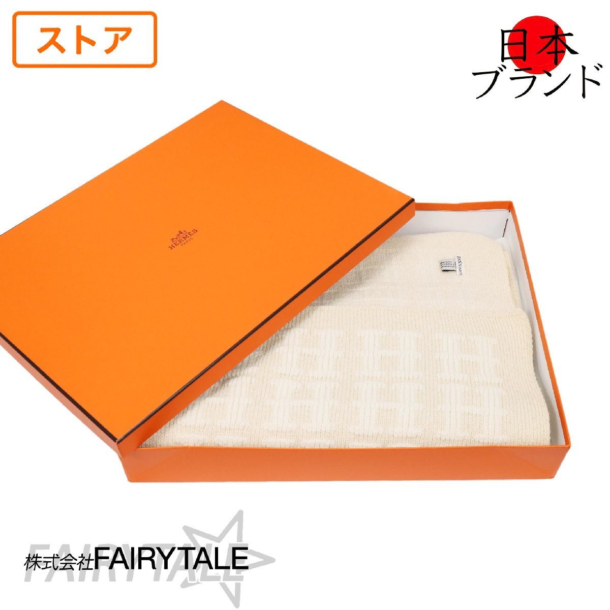 大特価】美品 エルメス HERMES ロング ニット マフラー ストール