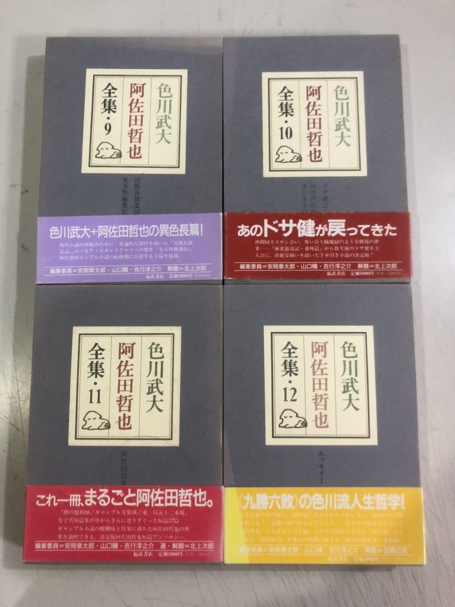 色川武大 阿佐田哲也全集 全16巻揃 | udaytonp.com.br