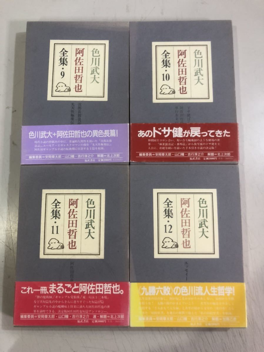 色川武大 阿佐田哲也全集 全16巻揃　大処分価格_画像6