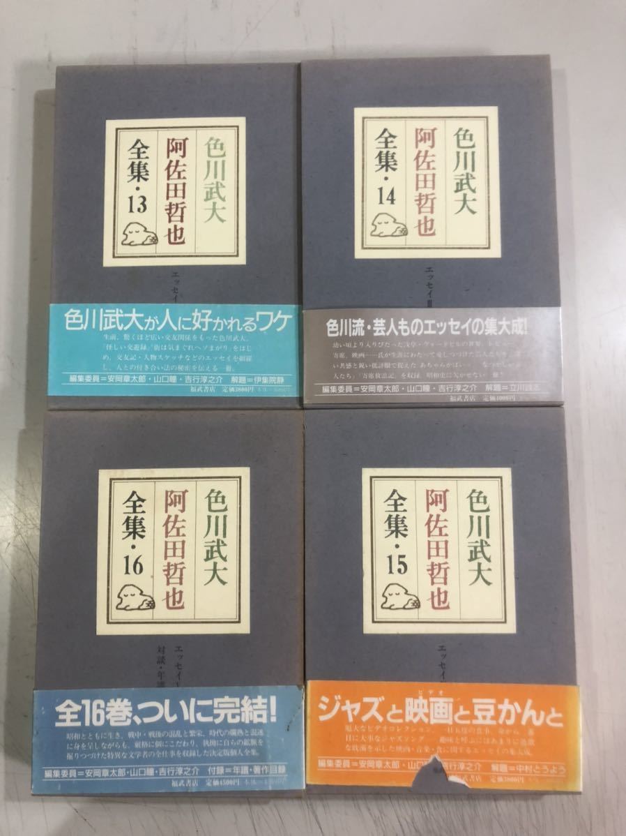 購入最安 色川武大 阿佐田哲也 全集 16巻 福武書店 文学/小説
