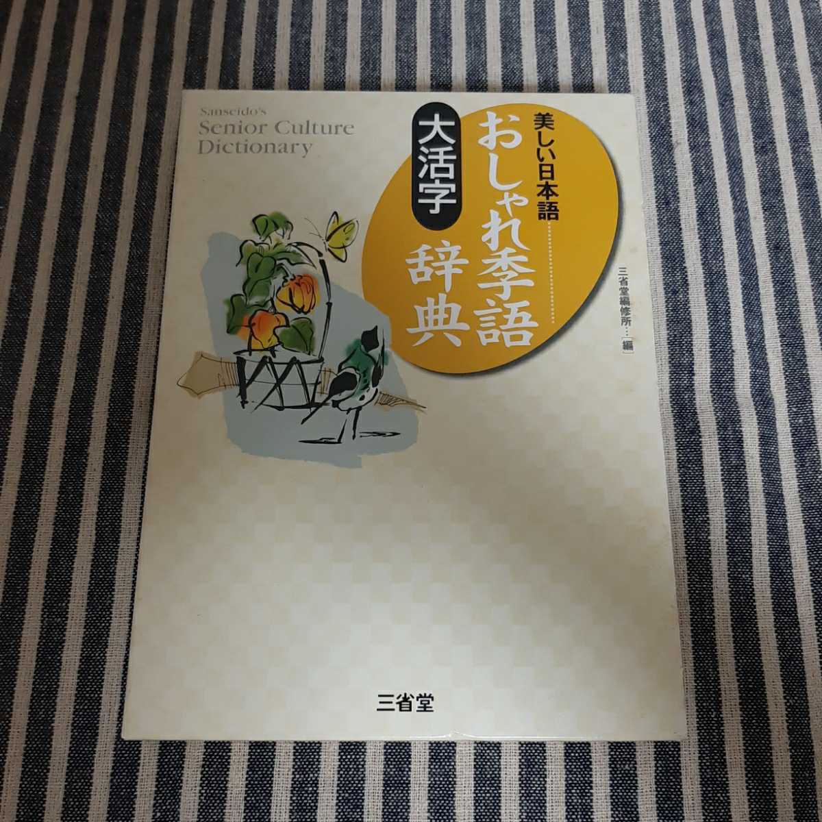ヤフオク F5 大活字 美しい日本語 おしゃれ季語辞典 三省堂 ヤフオク F5 大活字 美しい日本語 おしゃれ季語辞典 三省堂