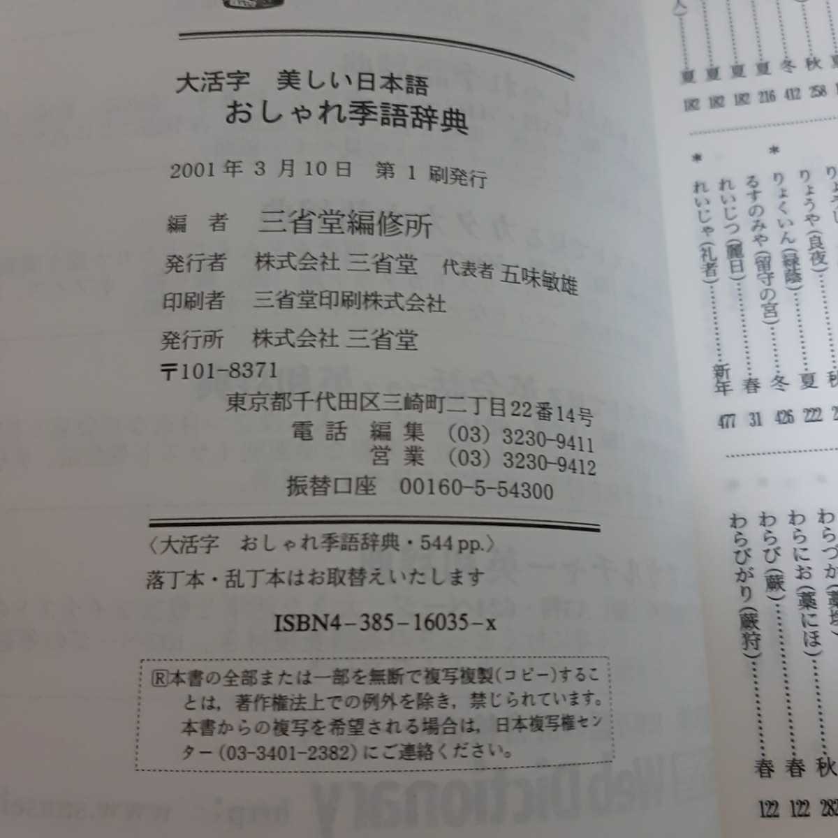ヤフオク F5 大活字 美しい日本語 おしゃれ季語辞典 三省堂 ヤフオク F5 大活字 美しい日本語 おしゃれ季語辞典 三省堂