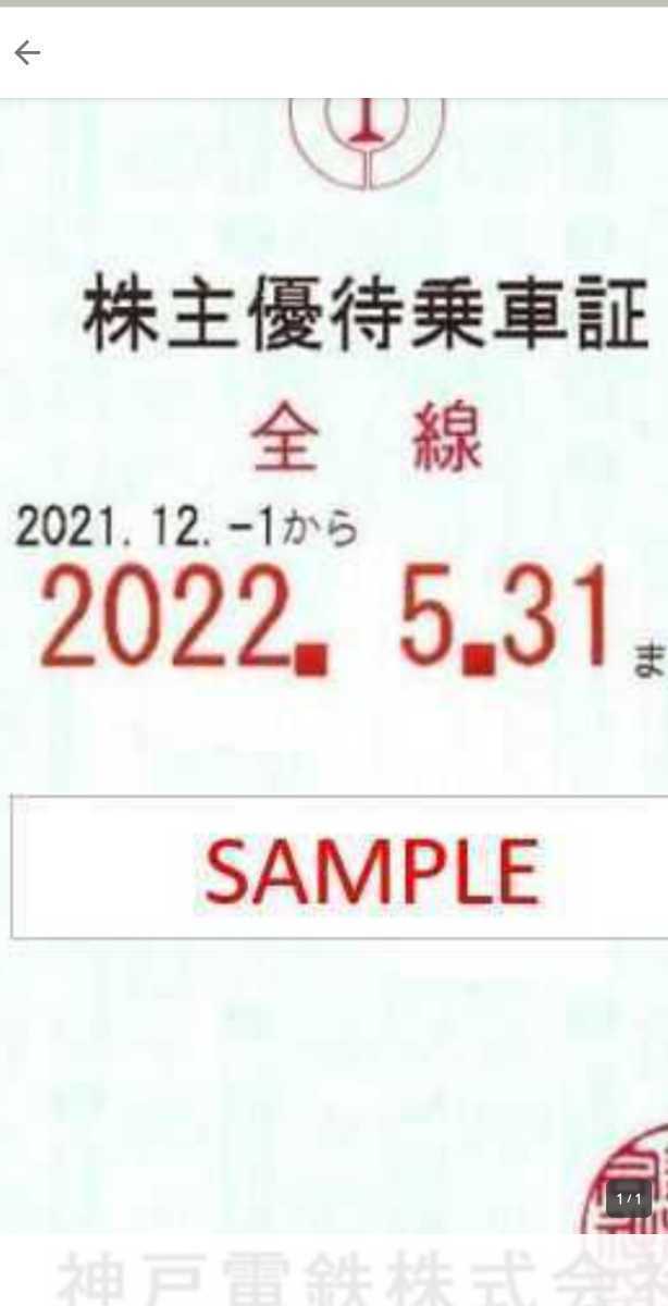 神戸電鉄 株主優待 定期型 2022.12.1ー2023. 5.31 No.5 - www.deeside.com